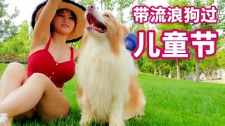 Take Homeless Dog To Spend A Wonderful Day 带流浪狗小院里颜值最高的一只过六一